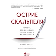 Стівен Уестабі: Вістря скальпеля. Історії, що розкривають серце та розум кардіохірурга: Виробник Эксмо