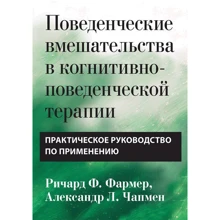 Ричард Ф. Фармер, Александр Л. Чапмен: Поведенческие вмешательства в когнитивно-поведенческой терапии. Практическое руководство по применению: Производитель Науковий Світ