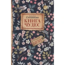 Наталья Степанова: Книга чудес: Производитель Рипол Классик