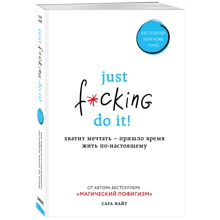 Сара Найт: Just f * cking do it! Досить мріяти - прийшов час жити по-справжньому: Виробник Форс