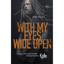 Уэлч Брайан Head: С широко открытыми глазами: мое возвращение в Korn: Производитель Эксмо