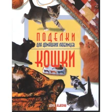 Доун Кьюзик: Поделки для домашних любимцев. Кошки: Производитель Ниола-пресс