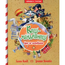 Галина Манів: Киці-мандрівниці. Книжка 2. Друг по листуванню: Производитель Рідна мова