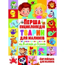 Перша енциклопедія тварин для малюків. Від 8 місяців до 5 років: Производитель БАО