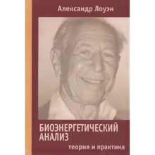 Олександр Лоуен: Біоенергетичний аналіз Теорія та практика: Виробник Корвет
