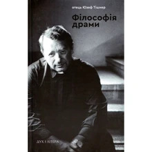 Юзеф Тішнер: Філософія драмі: Виробник Дух і Літера