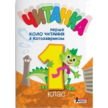 Читанка. Перше коло читання з Котозавриком. 1 клас: Производитель Літера ЛТД