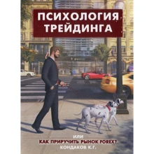 Психологія трейдингу, або Як приручити ринок FOREX?: Виробник Кондаков