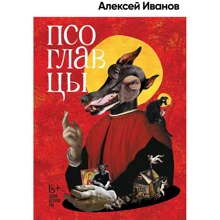 Олексій Іванов: псоглавцев: Виробник Альпина Паблишер