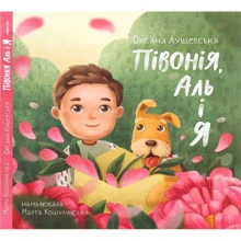 Оксана Лущевська: Півонія, Аль и я: Виробник Чітаріум