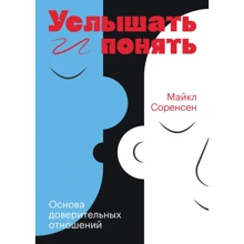 Майкл Соренсен: Услышать и понять. Основа доверительных отношений: Производитель Манн, Иванов и Фербер