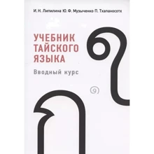 Ліпіліна, Музиченко, Тхапаносотх: Підручник тайської мови. Вступний курс: Виробник Восточная книга