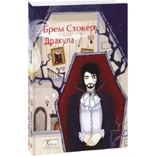 Брем Стокер: Дракула: Виробник Фолио