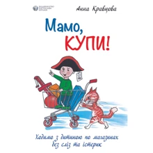 Ганна Кравцова: Мамо, купи! Ходимо з дитиною по магазинах без сліз та істерик: Виробник Видавництво Ростислава Бурлаки