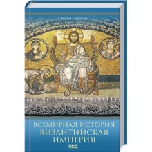 Сергей Сорочан: Всемирная история. Византийская империя: Производитель Клуб семейного досуга
