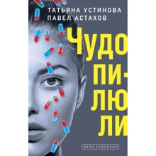 Татьяна Устинова, Павел Астахов: Чудо-пилюли: Производитель Эксмо