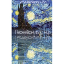 Ирина Карпинос: Перевернутый мир: Производитель Саммит-Книга