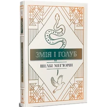 Шелбі Мег'юрін: Змія і Голуб. Книга 1: Производитель Рідна мова