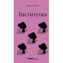Марко Вовчок: Інститутка. Вибране: Производитель Кондор
