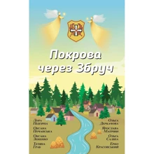 Покриви через Збруч. Збірка оповідань: Виробник КМ-Букс