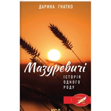 Дарина Гнатко: Мазуревичі. Історія одного роду: Производитель Клуб семейного досуга