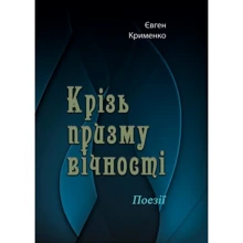 Євген Крименко: Крізь призму вічності. Поезії: Виробник Центр навчальної літератури (ЦУЛ)
