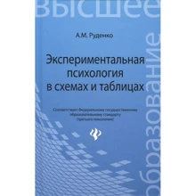 А. М. Руденко: Экспериментальная психология в схемах и таблицах. Учебное пособие: Производитель Феникс