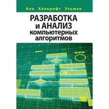 Ахо, Ульман, Хопкрофт: Разработка и анализ компьютерных алгоритмов: Производитель Вильямс