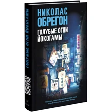 Николас Обрегон: Голубые огни Йокогамы: Производитель Синдбад