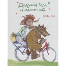Штефан Карх: Дідусь Вовк на сьомому небі: Виробник Бабка