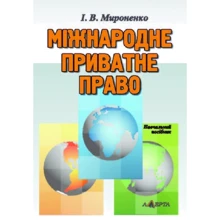 І. В. Мироненко: Міжнародне приватне право. Навчальний посібник (2-ге видання): Виробник Алерта