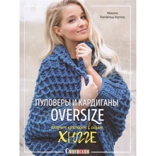Мікаела Лінгфельд-Хертнер: Пуловери і кардигани oversize. В'яжемо гачком в стилі хюгге: Виробник Контент