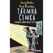 Інід Блайтон: Таємна сімка. Книга 4. Таємна сімка йде по сліду: Производитель Фолио