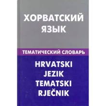 А. Калінін: Хорватська мова. Тематичний словник. 20000 слів та пропозицій: Виробник Живой язык