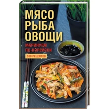 М'ясо, риба овочі. Маринуємо по-корейськи. 500 рецептів: Виробник Клуб сімейного дозвілля