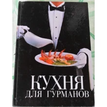 Джули Россо: Кухня для гурманов. Кулинарный эксклюзив: рецепты на все случаи жизни: Производитель АСТ
