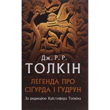 Джон Р. Р. Толкін: Легенда про Сіґурда і Ґудрун: Производитель Астролябия