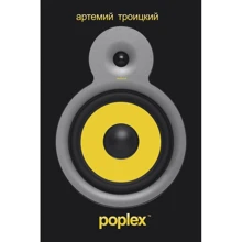Артемий Троицкий: Poplex: Производитель Амфора
