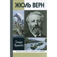 Геннадий Прашкевич: Жюль Верн: Производитель Молодая гвардия