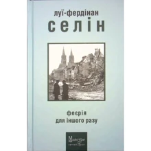 Луї-Фердінан Селін: Феєрія для іншого разу: Виробник Видавництво Жупанського