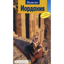 Вальтер Вайс, Джульетта Баумс: Йорданія. Путівник з міні-разговорником: Виробник Аякс-пресс
