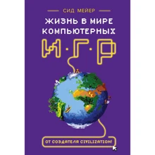 Сід Мейер: Життя в світі комп'ютерних ігор: Виробник Манн, Иванов и Фербер