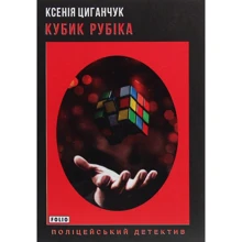 Ксенія Циганчук: Кубик Рубіка: Виробник Фолио