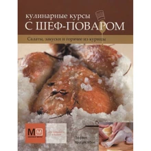 Кулинарные курсы с ШЕФ-ПОВАРОМ. Салаты, закуски и горячее из курицы: Производитель АСТ