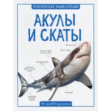 Практическая энциклопедия Акулы и скаты: Производитель Азбука