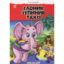Рінат Курмашев: Слоник зупинив таксі: Виробник Талант