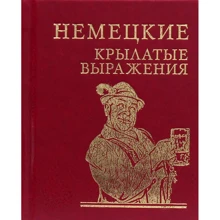 Немецкие крылатые выражения: Производитель Фолио