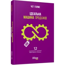 Чет Голмс: Iдеальна машина продажiв: Производитель Фабула