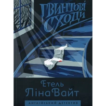 Етель Ліна Вайт: Гвинтові сходи: Виробник Жорж