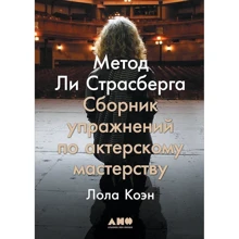 Лола Коен: Метод Лі Страсберга. Збірник вправ з акторської майстерності: Виробник Паблішер